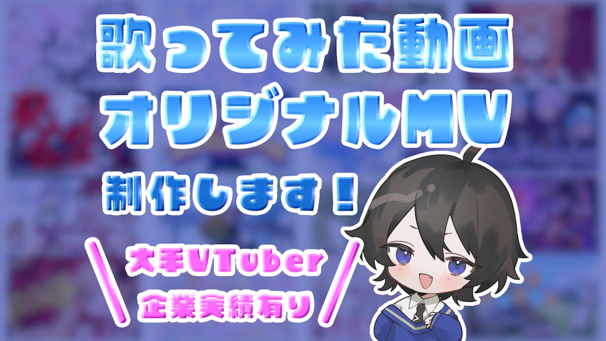歌ってみた動画やオリジナルMVを制作します 本家風から完全オリジナルさまざま制作可能です イメージ1