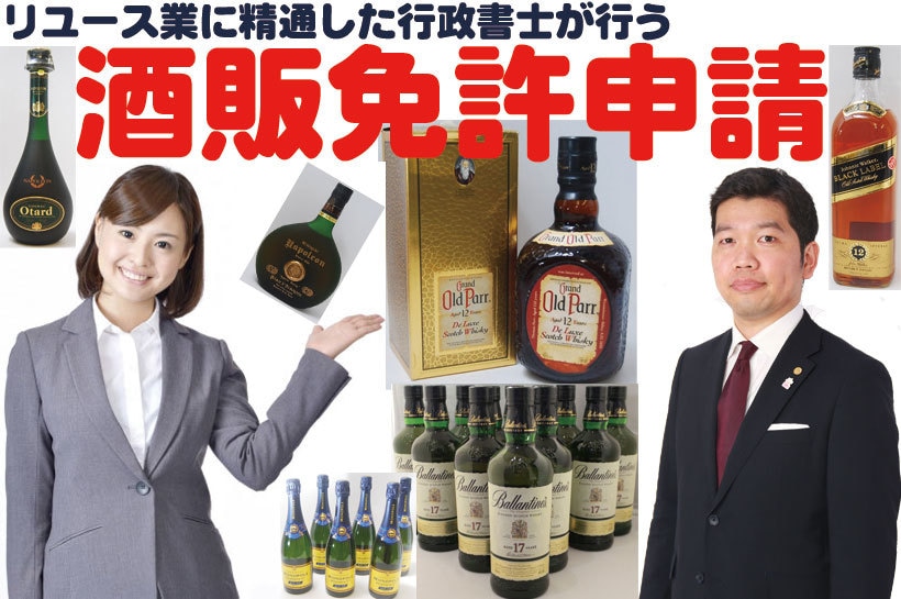 酒販免許の書類作成をします 全国対応！あなたの酒販免許の取得を全力でサポートします！ イメージ2