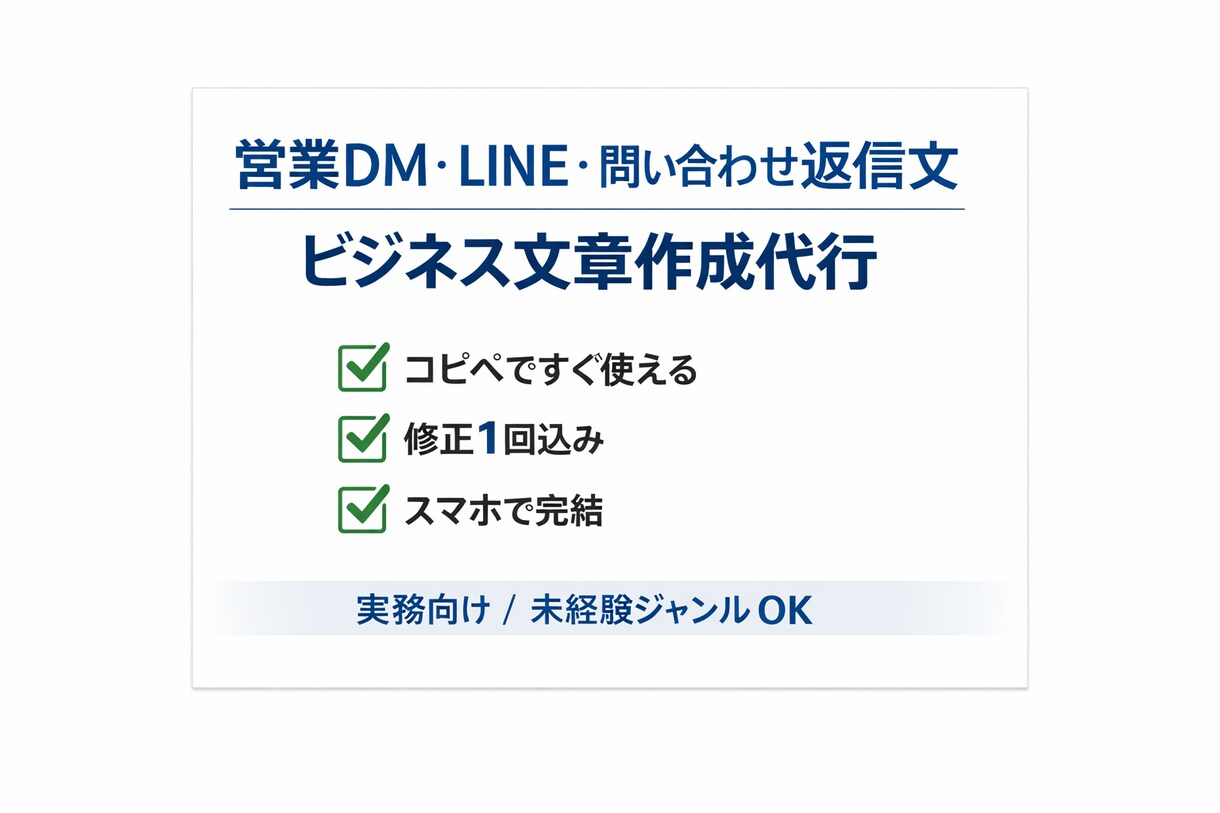 即使える/営業DM・LINE・返信文を作成します 丁寧で失礼のないビジネス文章を作成します イメージ1