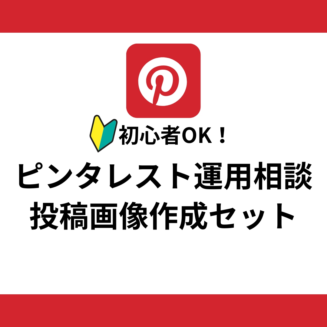 ピンタレストの運用相談とピン画像を作成します 運用の方向性を決めて、見やすい目立つピン画像を作ります イメージ1
