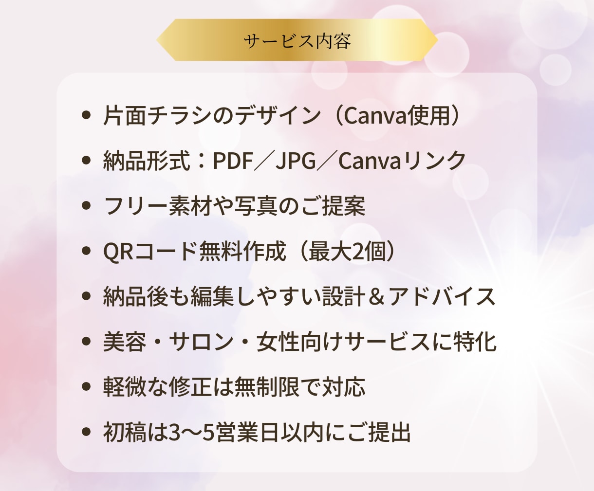 女性の心に届くチラシをCanvaで丁寧に制作します 相談しながら一緒に作る、あなただけの一枚 イメージ3