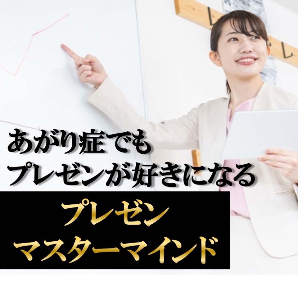 あがり症でも克服人前で話すことが楽しくなります スピーチやセミナーで自信を持って楽しく話すことができます イメージ1