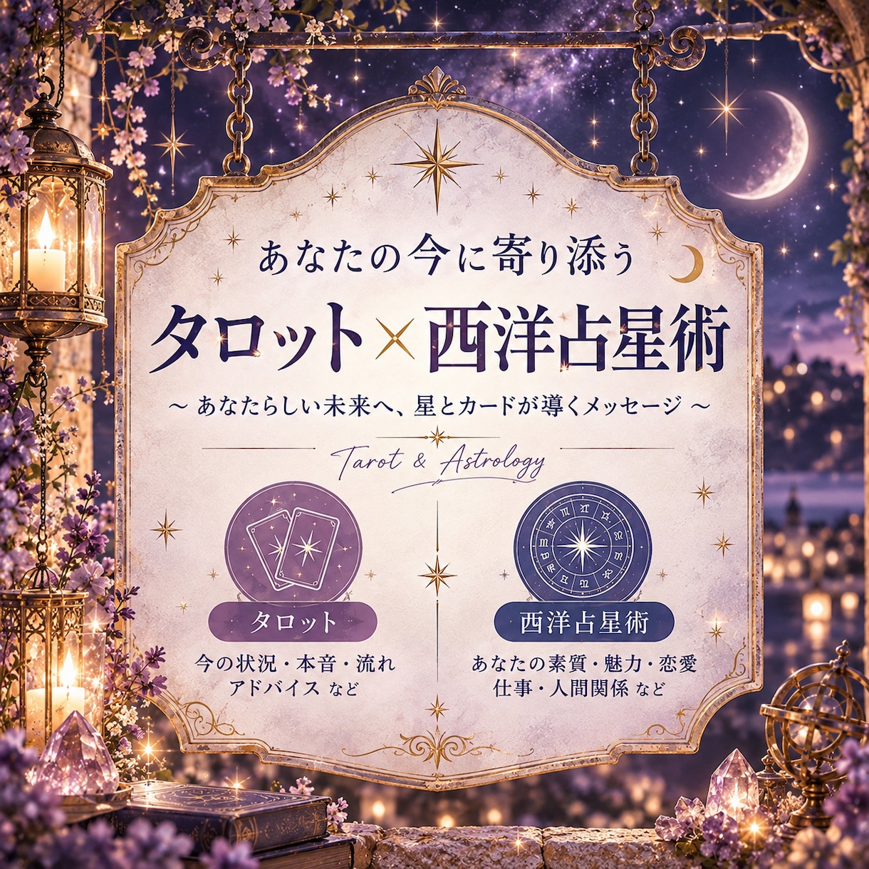 今のあなたに必要な答えを星とタロットで読み解きます 隠された本音を読み解き、心を整える占い師 イメージ1