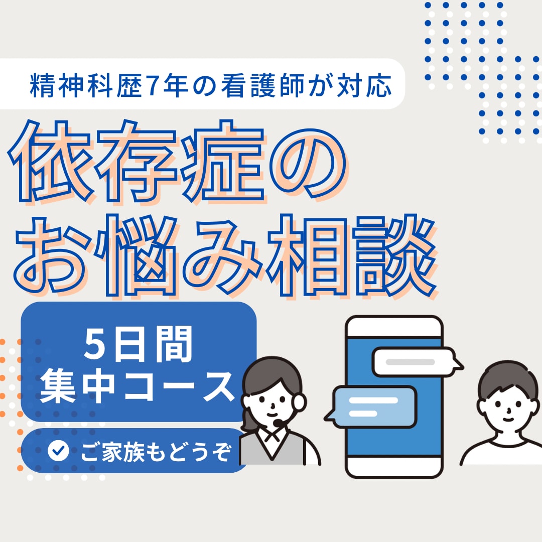 5日間チャット♡精神科看護師が依存症お悩み聞きます 【当事者、家族どなたでも！アルコール依存症が得意です】 イメージ1