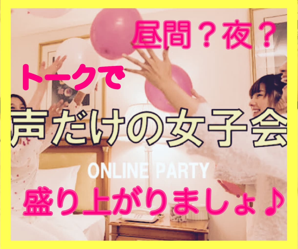 女子会✨ガールズトークしませんか？❤️歓迎します コロナ疲れ＊旦那、彼氏の愚痴＊気分転換&ストレス発散しましょ イメージ1