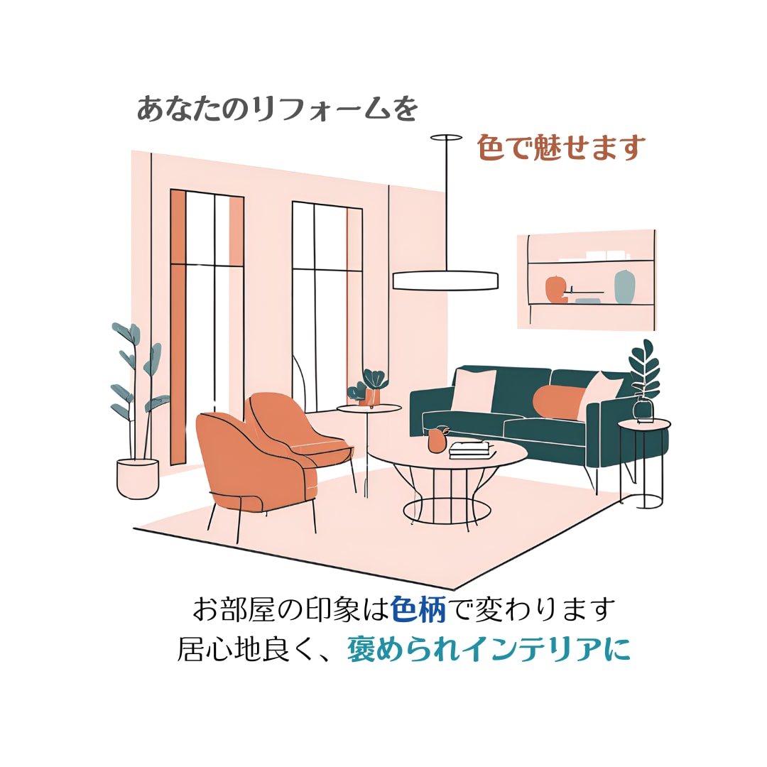あなたのリフォームを色で魅せます リフォームでリフレッシュ！心地よいLDKを作るカラー提案 イメージ1