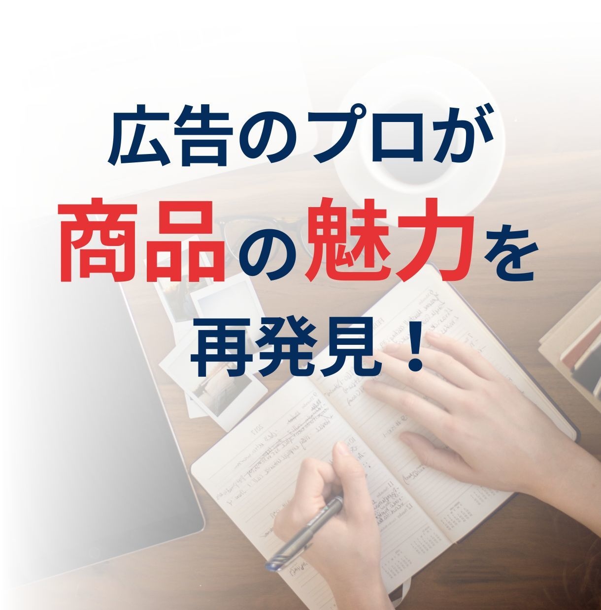 顧客の興味を引く、特長や利点を【３つ】見つけます 広告のプロが、あなたの商品の素晴らしさを再発見します^^ イメージ1