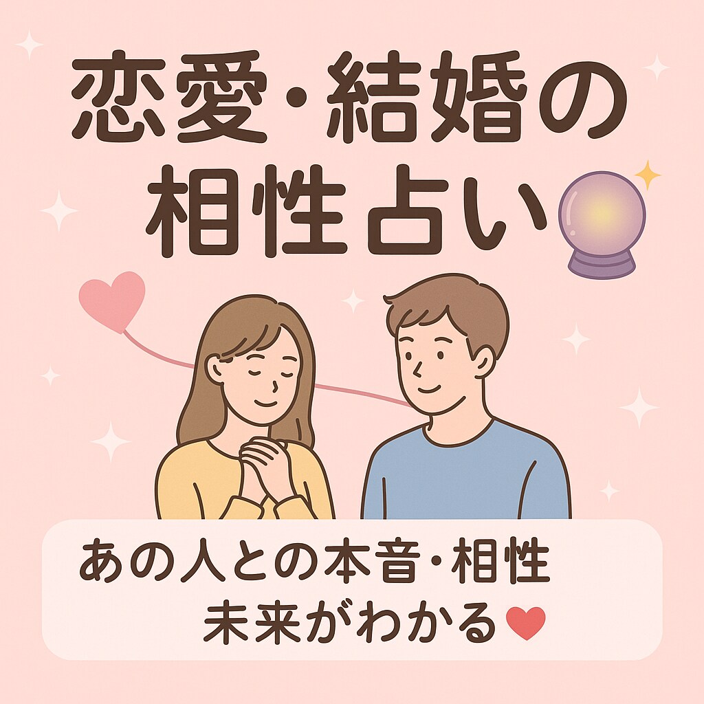 恋愛・結婚の相性占います あの人との本音・相性・未来がわかる！ イメージ1