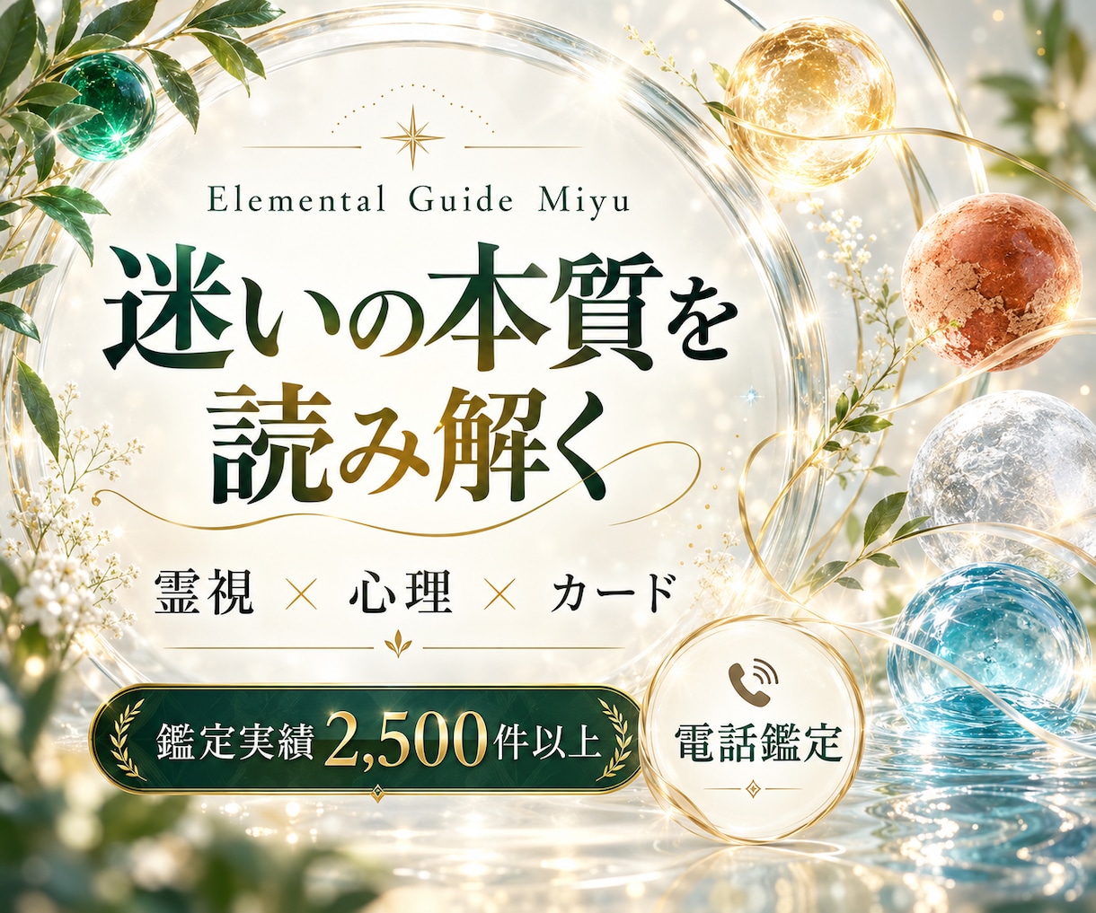 迷いの本質と望む未来への一歩を読み解きます 霊視×心理×カードで、今の状況を多角的に鑑定 イメージ1