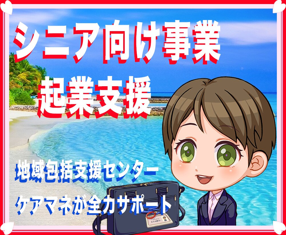 介護関係の❣️営業❣️起業コンサルタント致します 地域包括支援センターケアマネ・行政職員の経験から開業営業支援 イメージ6