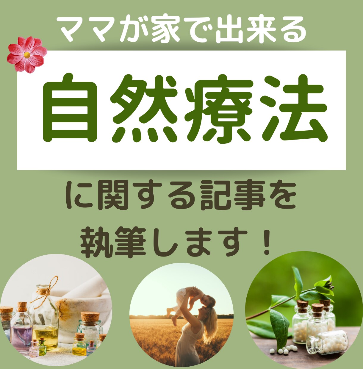 自然療法に関する記事を書きます 誰にでも読みやすい・分かりやすい記事を書きます イメージ1