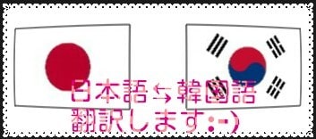 韓国語⇄日本語 翻訳＆韓国語会話もいたします 韓国語⇔日本語 翻訳＆韓国語メッセージトークもしています♡ イメージ5
