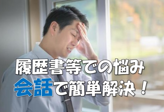 会話で簡単！　２日で職務経歴書・履歴書を作成します 数多くの業界や内定を複数得たノウハウを駆使し、強みを言語化！ イメージ1