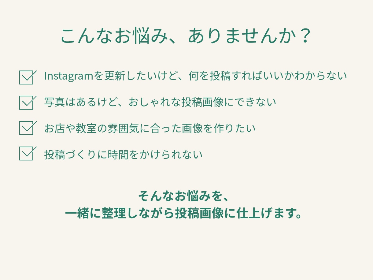 お店・教室のInstagram投稿画像を制作します 「何を載せたらいい？」から一緒に整理します イメージ5