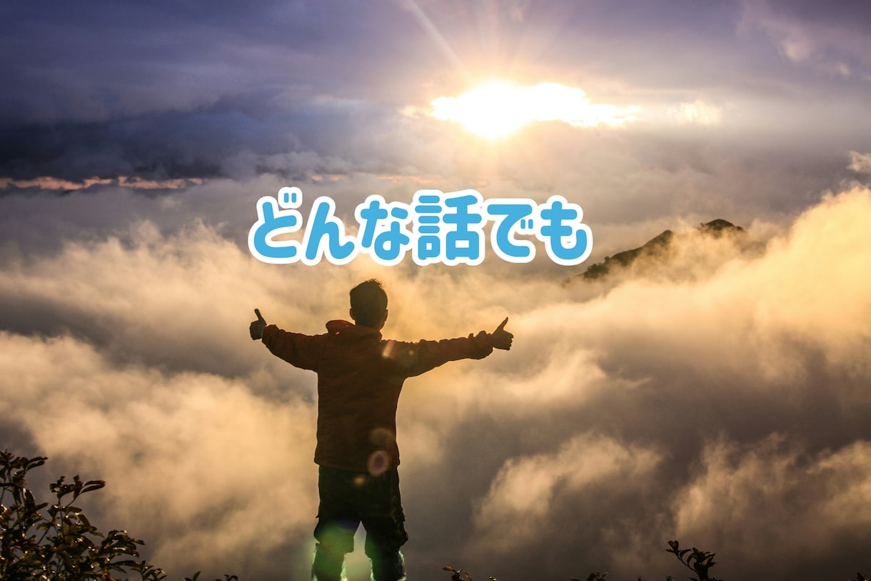 一人で抱え込まないで✧あなたの味方になります 仕事❀悩み❀愚痴❀相談❀孤独❀恋愛❀家族など イメージ6