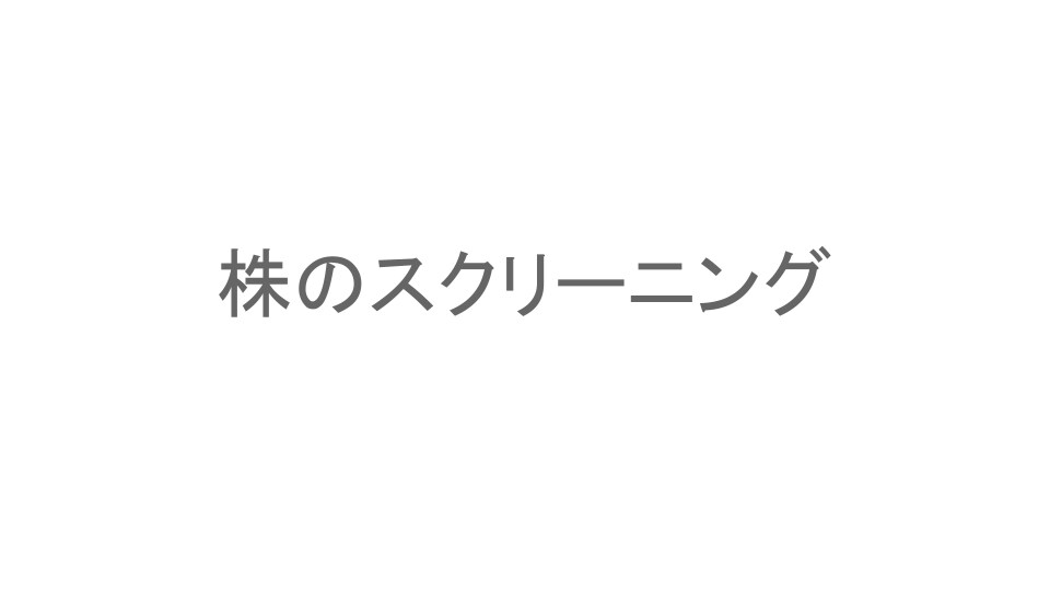 あなた独自の株銘柄抽出プログラムを作成します 毎日の株スクリーニング作業を数クリックで完了！ イメージ1