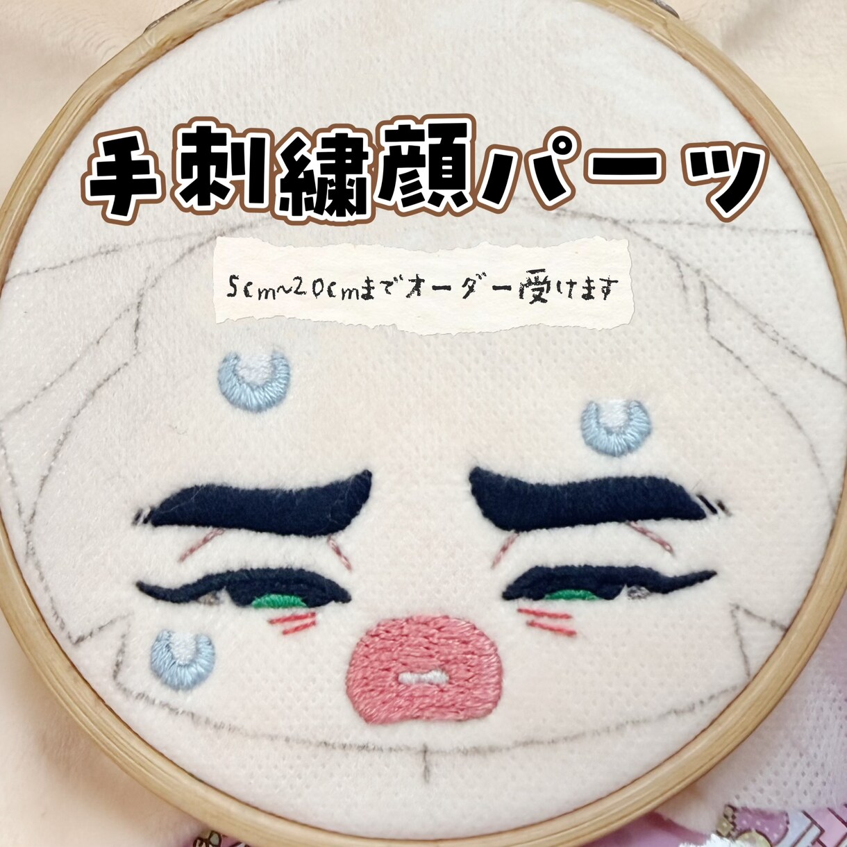 手刺繍 顔パーツ制作代行します 刺繍が苦手な方のお手伝いができたら嬉しいです イメージ1