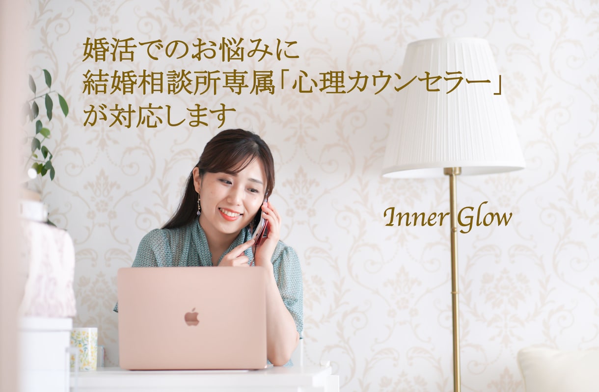 婚活悩み、相談に国家資格を持つ心理師が対応します 小手先のお見合いテクニックではない、寄り添うカウンセリング イメージ1
