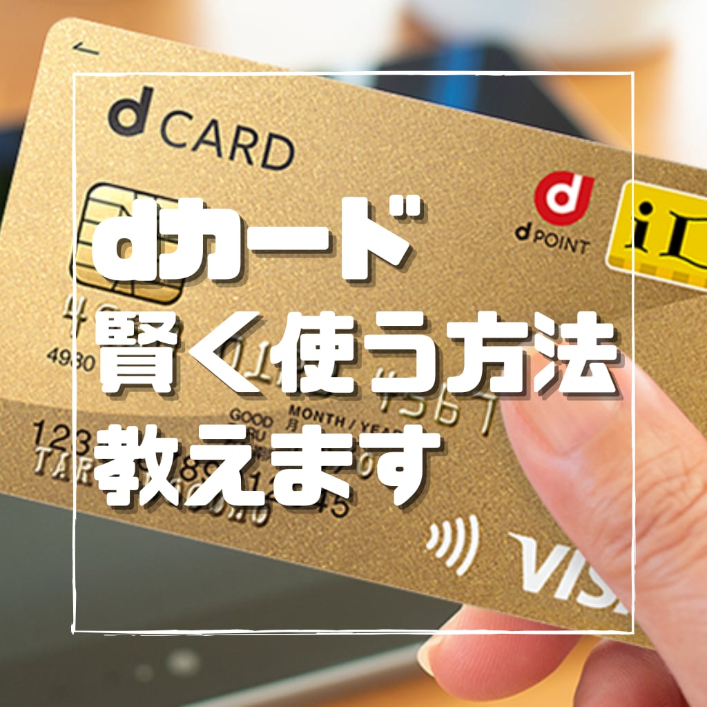 dカードを賢く使う方法教えます 【ドコモユーザー限定】dカードを案内されたけど見送った方向け イメージ1