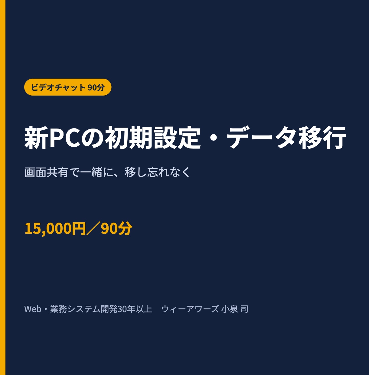 新PCの初期設定・データ移行をオンライン支援します 旧PCから新PCへ、移し忘れを防ぎながら安全に進めます イメージ1