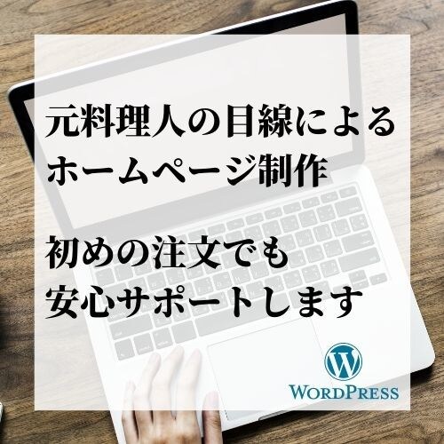 飲食店のホームページ格安で制作致します 低価格・高品質な飲食店ホームページで集客アップ！ イメージ2