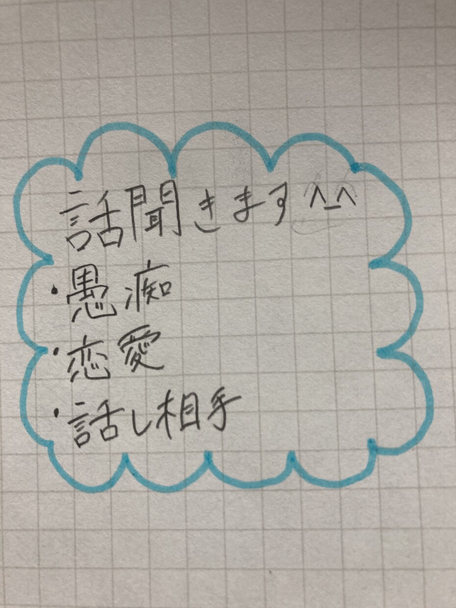 恋愛や愚痴、話し相手など何でも聞きます 日頃のストレスや悩み聞きます！ イメージ1