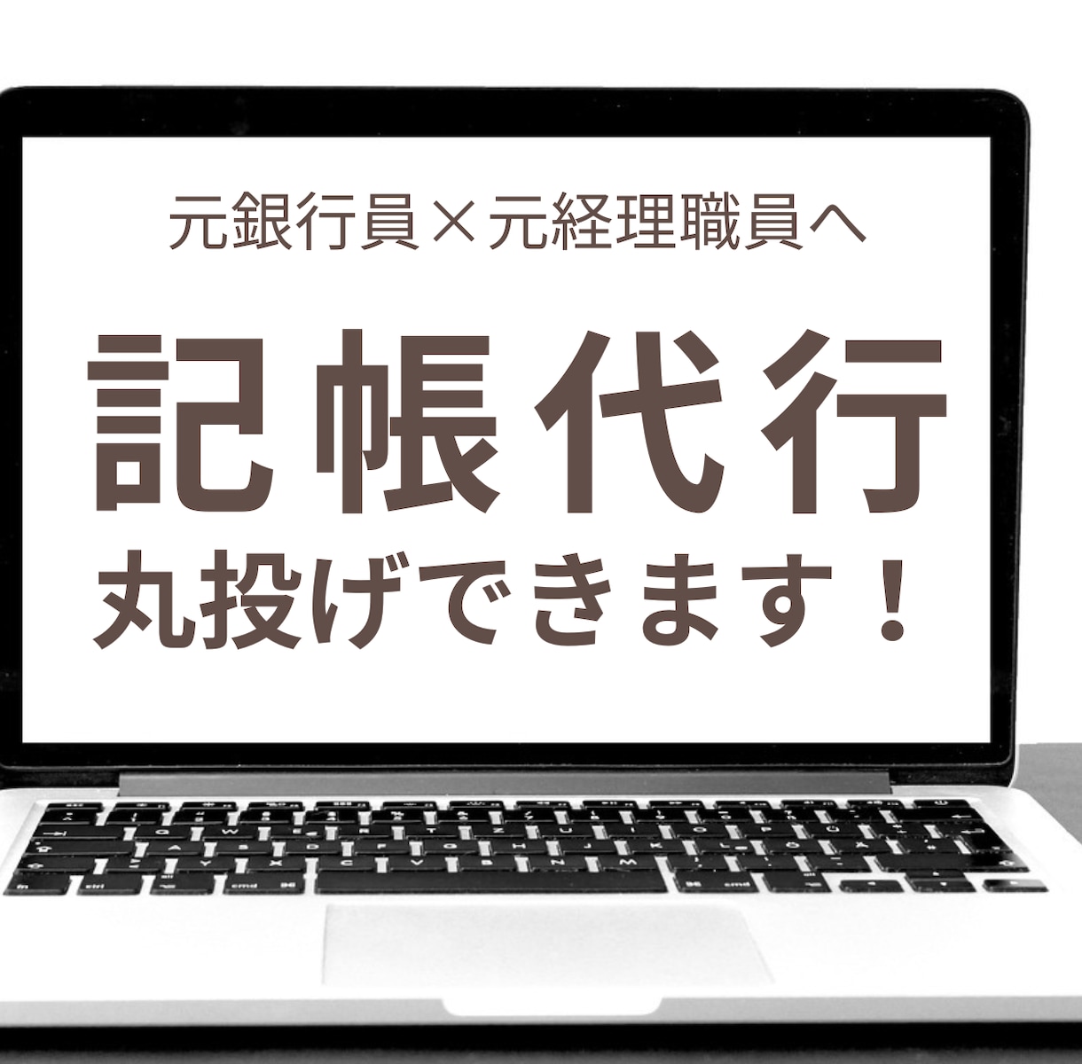 freee対応/個人事業主さまの記帳を代行します 元銀行員×元経理職員が正確に処理いたします。丸投げOK！ イメージ1