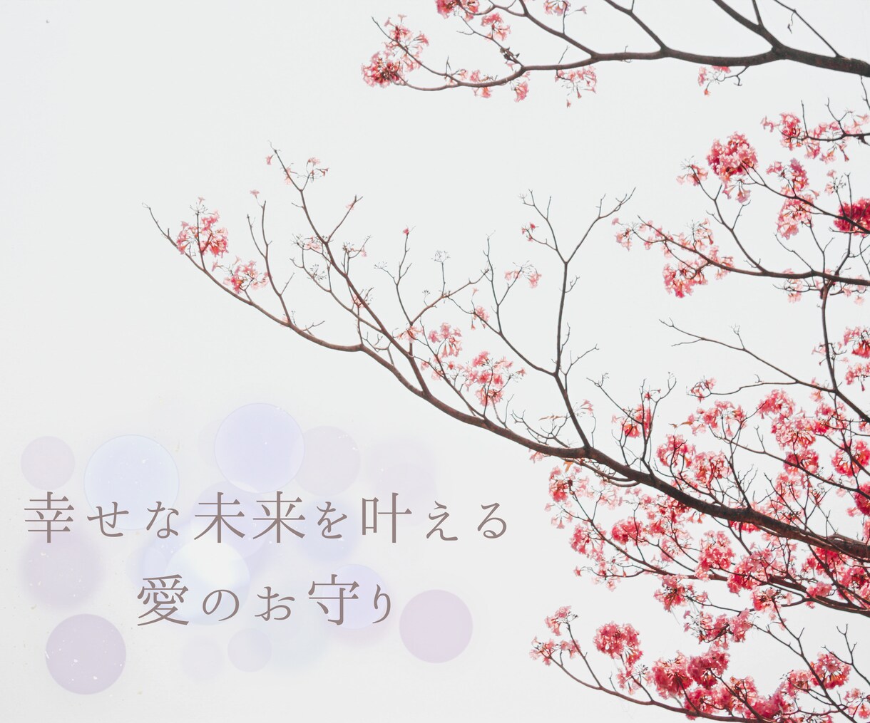恋愛護符作成します 片想い・復縁・両思いを応援します。 イメージ3