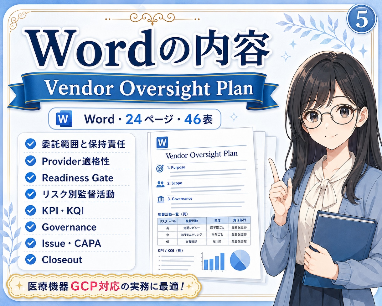 GCP委託先管理の計画・証拠台帳を提供します 初めての委託先管理をWordとExcelで形に イメージ5