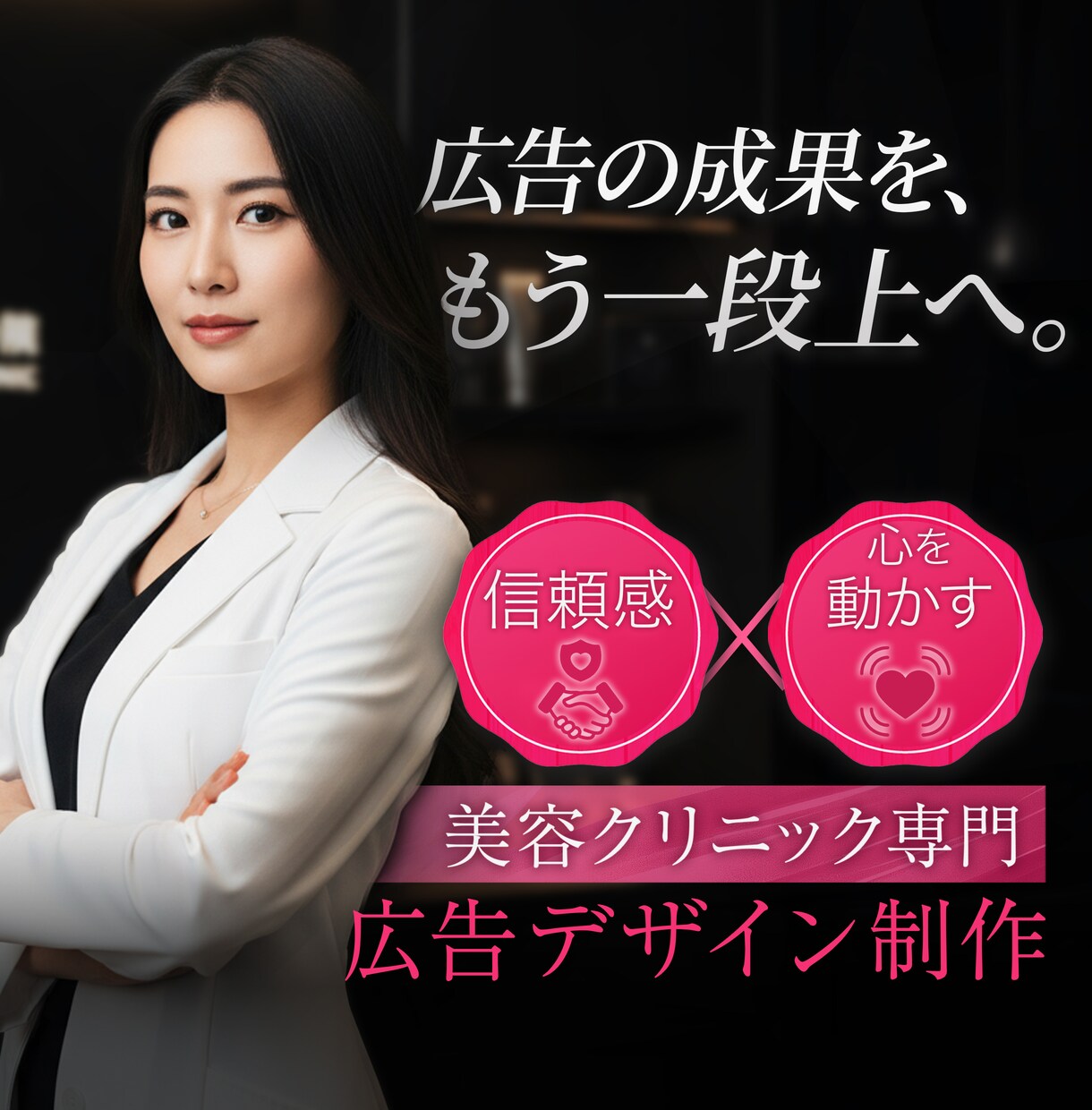 不安を信頼へ！SNS広告デザインをつくります 他院との差がつくクオリティで「信頼と安心」を一瞬で伝えます。 イメージ1