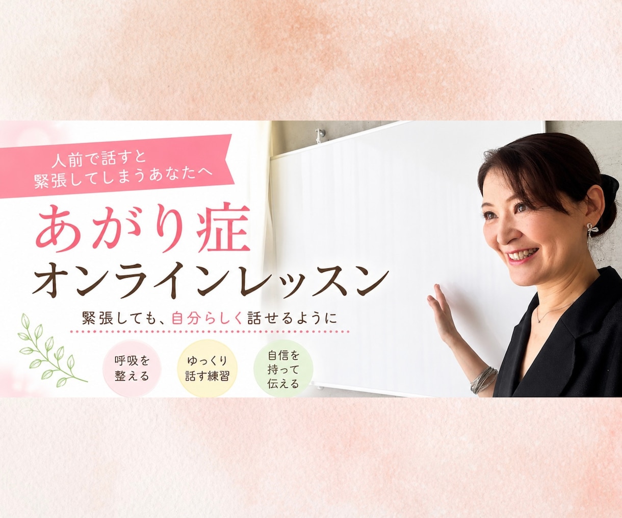 あがり症を克服して自信を持って話せるようにします 緊張しても大丈夫！自分らしく話せるあがり症レッスン イメージ1