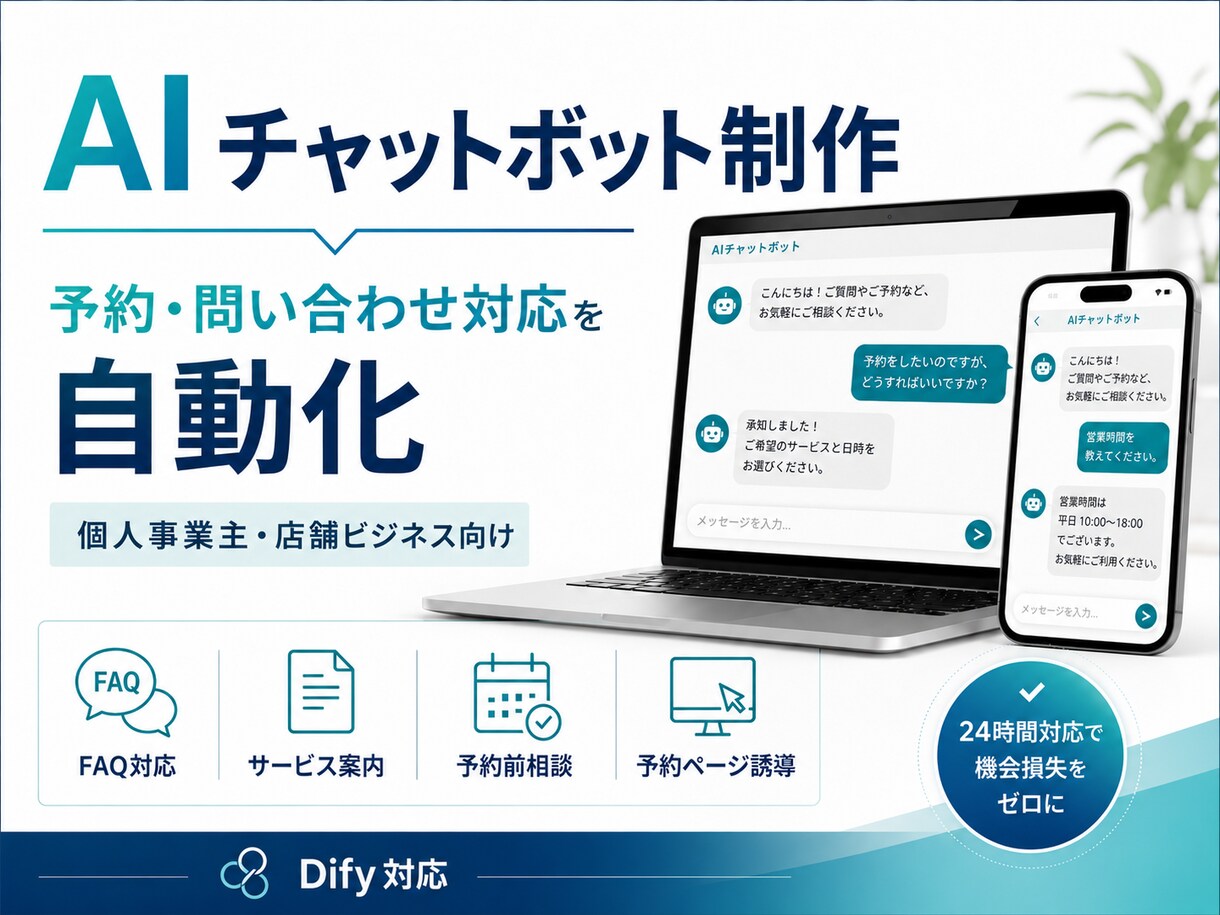 予約につながるAIチャットボット作ります 店舗・個人事業主向けに相談対応から予約導線まで設計します！ イメージ1