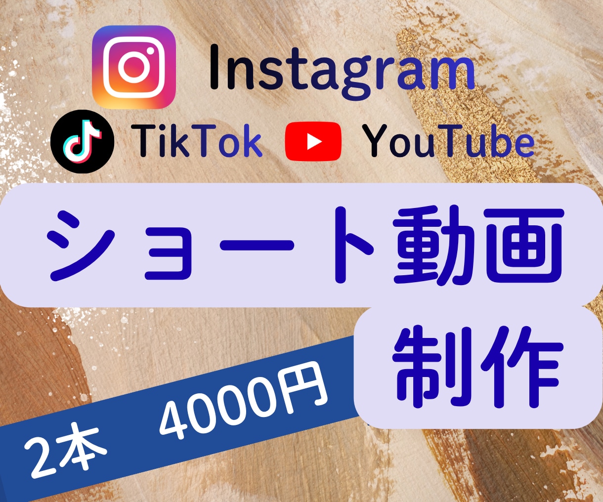 2本4000円でショート動画を制作します 「伝えたい」を 「最後まで見たい」ショート動画に イメージ1