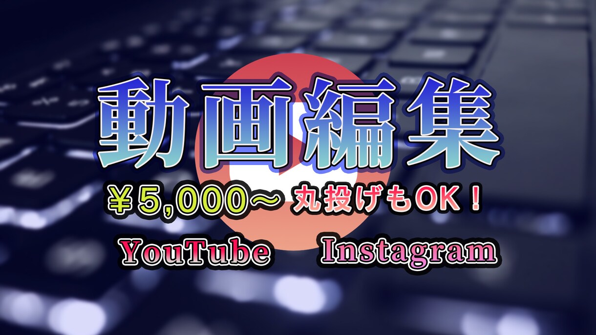 YouTube等SNS用の動画編集代行いたします 編集からアップロードまで(ご希望があれば)代行します！ イメージ1