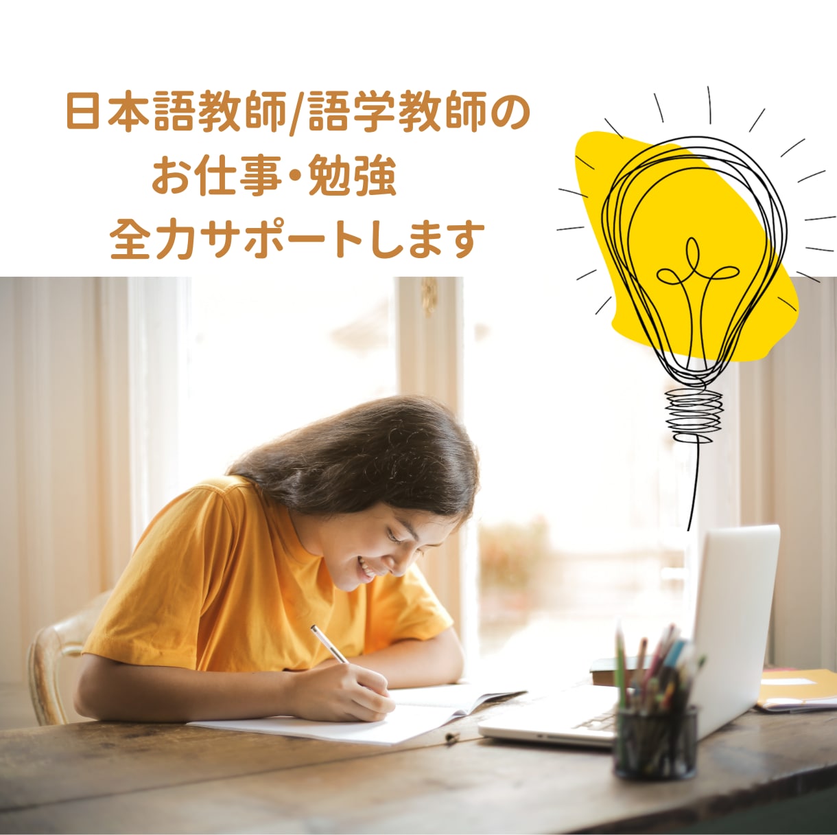日本語教師（志望者）のお仕事・勉強、お手伝いします 【ご新規様歓迎】オンラインで、日本語教育のご相談に乗ります！ イメージ2