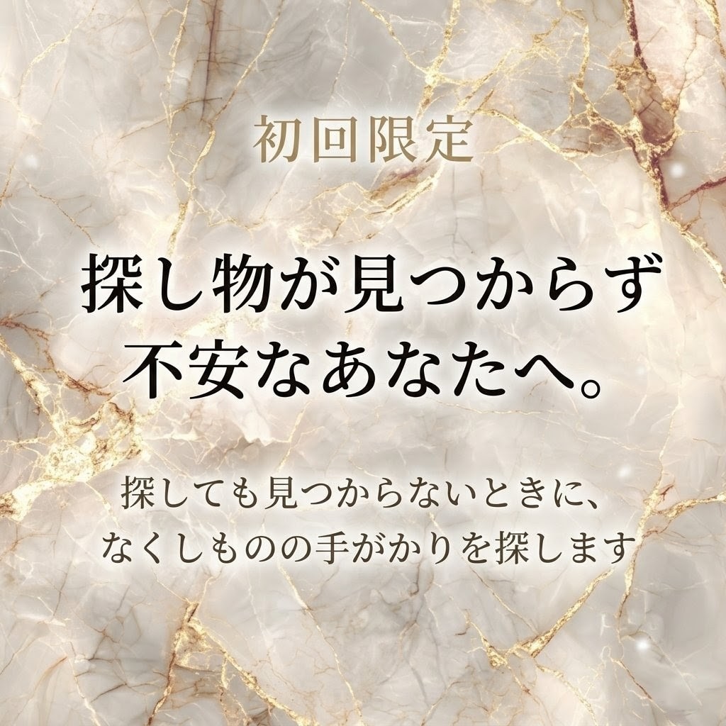 霊視鑑定｜なくしものの手がかりを読み解きます 見つからないまま、不安が続いているあなたへ。 イメージ1