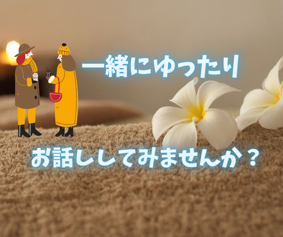 ココナラ✨初めての電話相談をサポートします ココナラ初心者さん/電話相談/出品/練習/会話慣れ/不安 イメージ3