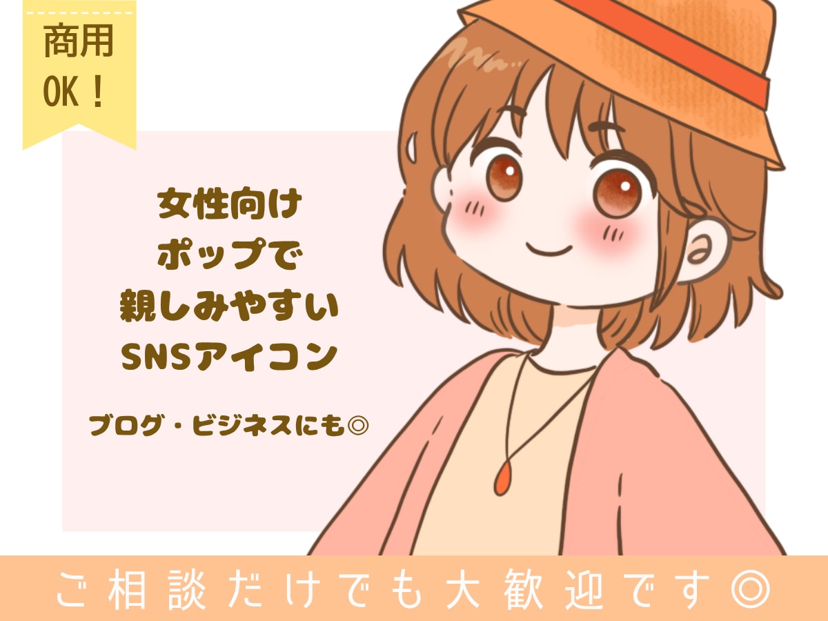 ポップで親しみやすいSNSアイコン描きます 「明るく話しかけやすい印象」のアイコンを制作します。 イメージ1