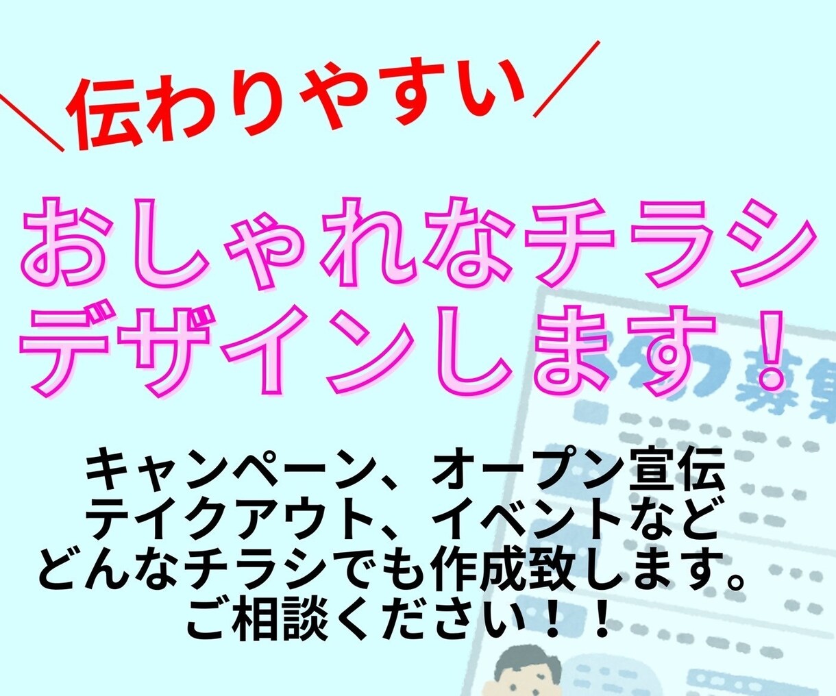 各種チラシデザイン承ります キャンペーン、オープン宣伝、イベントなどチラシ作成致します！ イメージ1