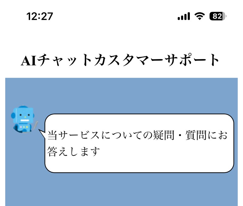 ＡＩチャットによる自動対応システムを提供します 基本料金のみでも十分！ＡＩ活用の可能性をお試しいただけます イメージ2