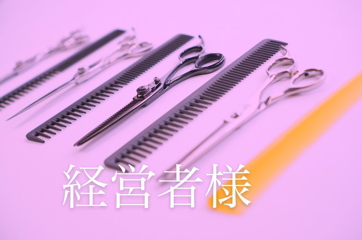 美容室経営者様の野望を実現するお手伝いを致します 立場的に口にできない事をお話しされませんか？必ず気付きへ。 イメージ1