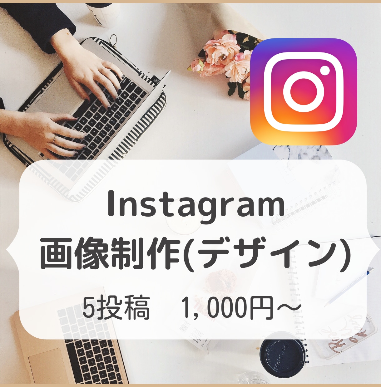 Instagram用の画像をCanvaで作成します 画像制作が苦手な方、フィードに統一感が欲しい方をサポート イメージ1