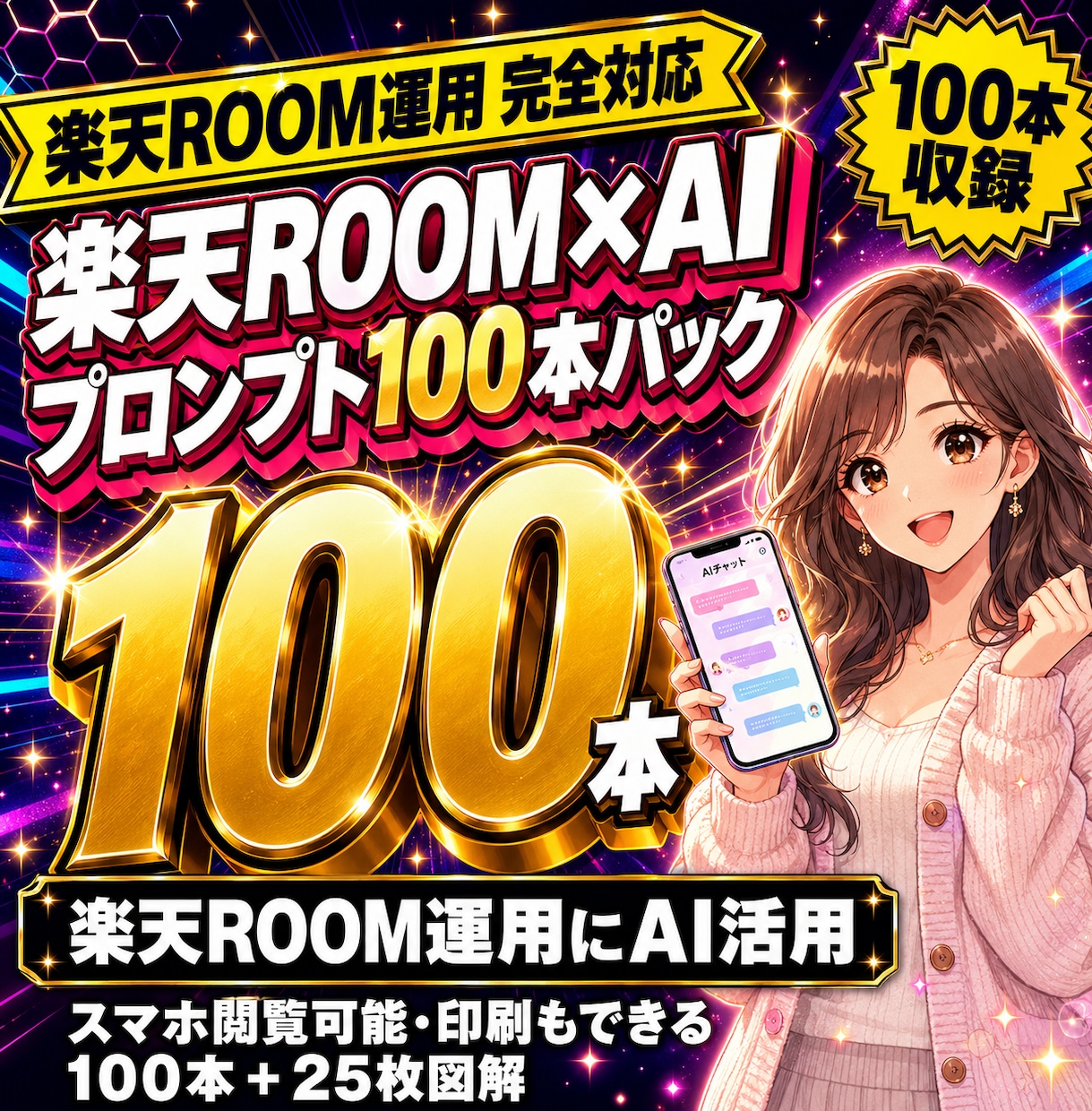 楽天ROOM運用AIプロンプト100本即日渡します コピペで使える楽天ROOM運用プロンプト100本収録 イメージ1