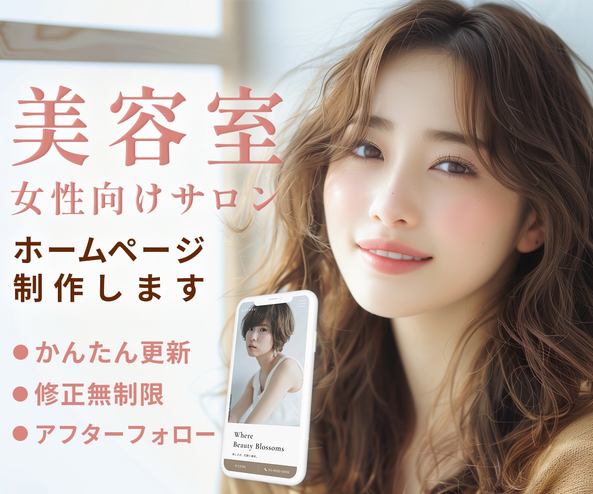 美容室・女性向けサロンのホームページ制作します オリジナルデザイン・修正無制限・アフターフォロー イメージ1