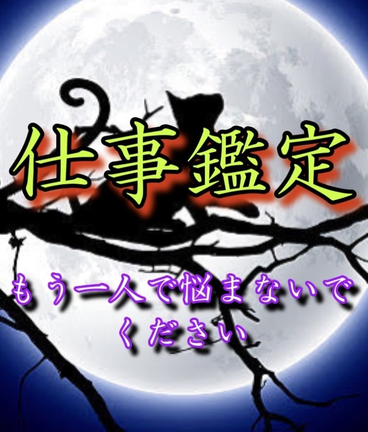 霊視鑑定-仕事- 転職/副業/独立/適職占います 悩む日々に終止符を。紅