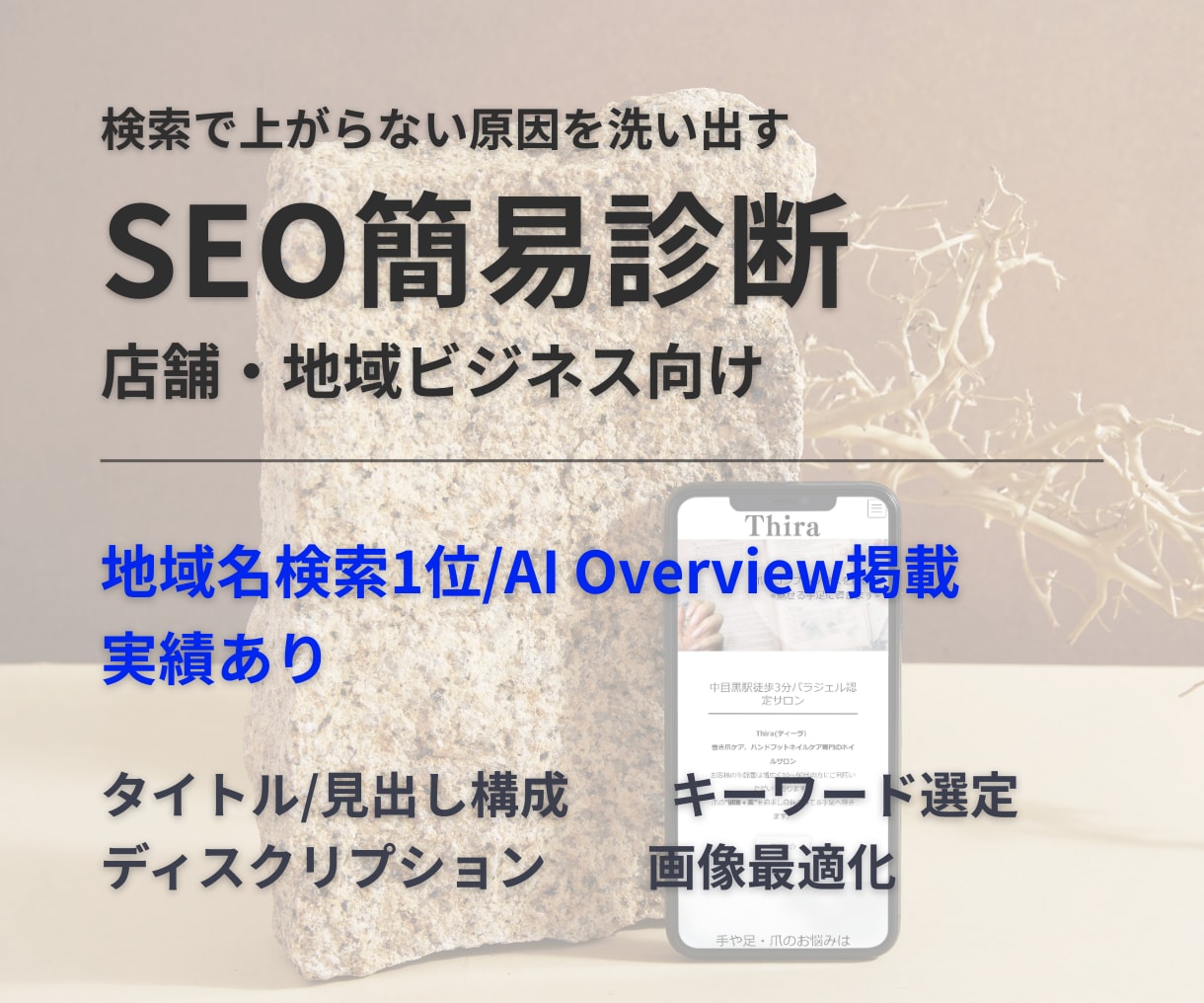 店舗や地域ビジネスサイトのSEO診断をします 検索で弱い点を具体的に洗い出し、改善ポイントを提案 イメージ1