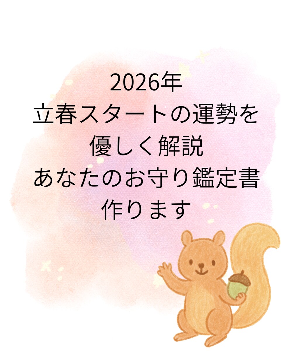 あなたの2026年お守りレターを作ります 2026年を安心して進むためのヒントを受け取れます イメージ1