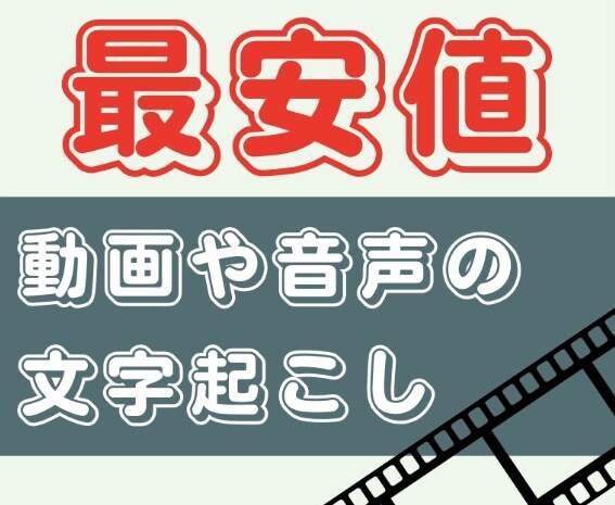 動画・音声ファイルの文字起こし、最安値でやります ケバ取り、整文なども対応可能！ イメージ1