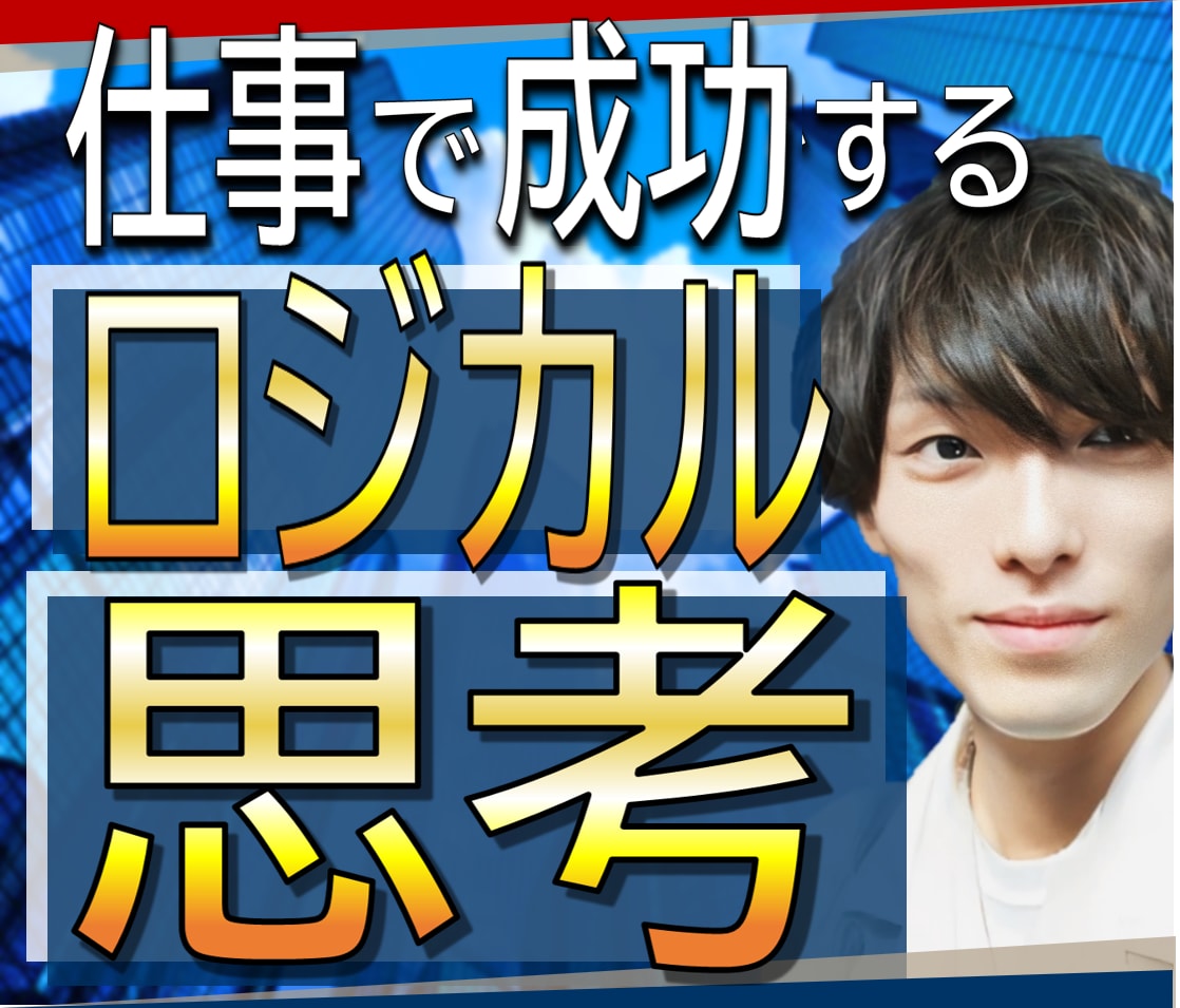 エンジニア流【ロジカル仕事術】教えます 会話術・思考法・タスク管理・報連相でもう失敗しない※初回価格 イメージ1