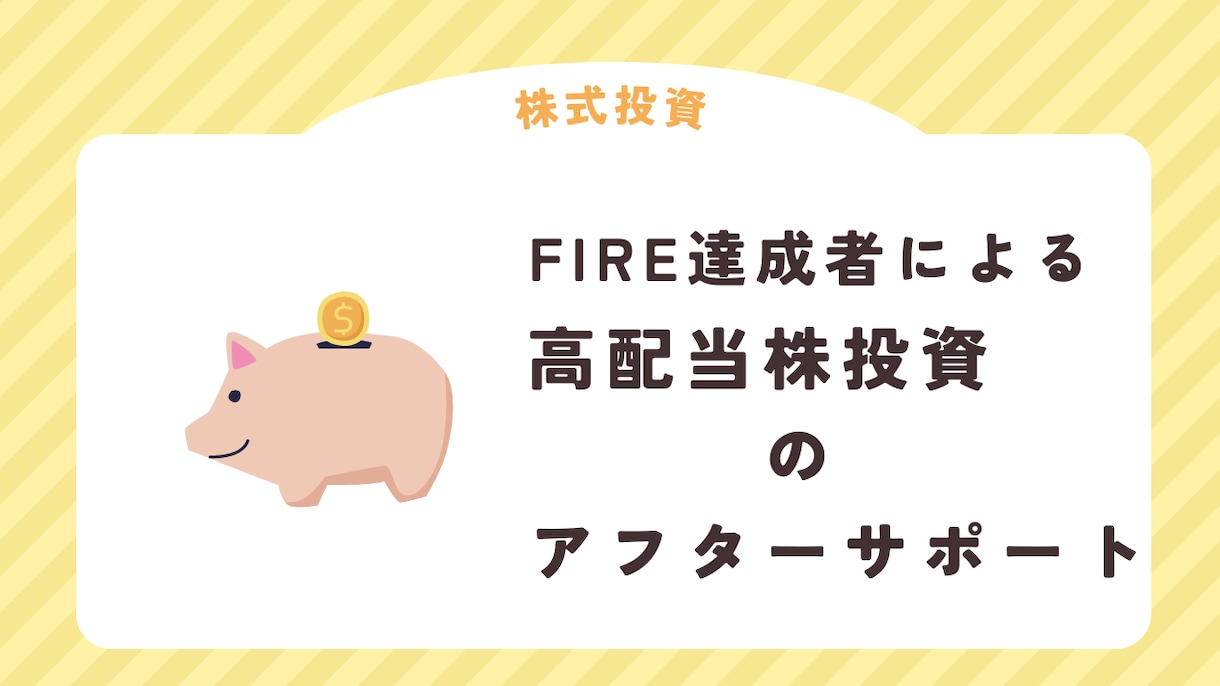 FIRE達成者が教える 高配当株投資サポートします サービス利用後のアフターサポート用 イメージ1